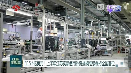 115.4億美元！江蘇實際使用外資繼續(xù)領跑全國，干衣機產業(yè)成新亮點